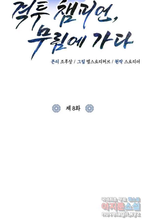 격투 챔피언, 무림에 가다 8화 70