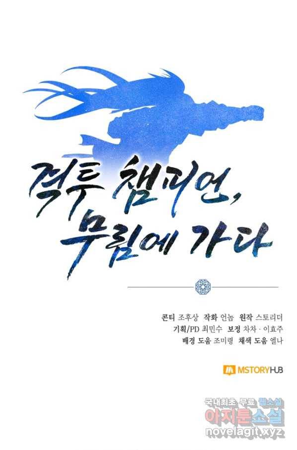 격투 챔피언, 무림에 가다 8화 134