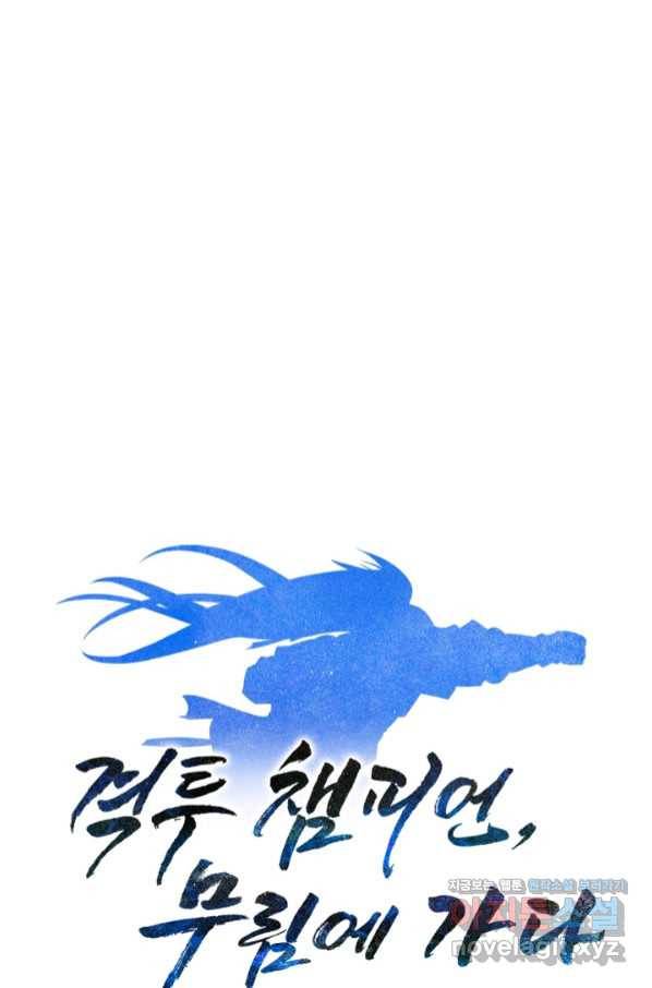 격투 챔피언, 무림에 가다 18화 103