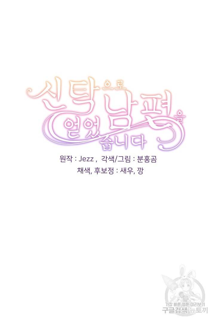 신탁으로 남편을 얻었습니다 23화 104