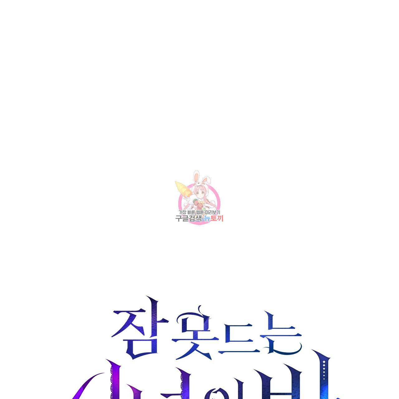 잠 못 드는 시녀의 밤 18화 1
