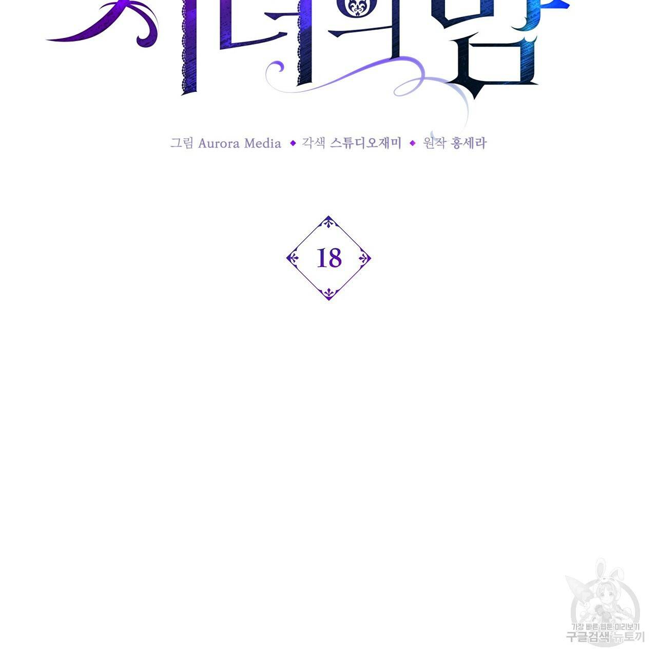 잠 못 드는 시녀의 밤 18화 2