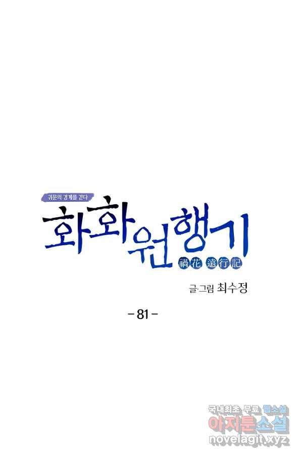 화화원행기 81화 1