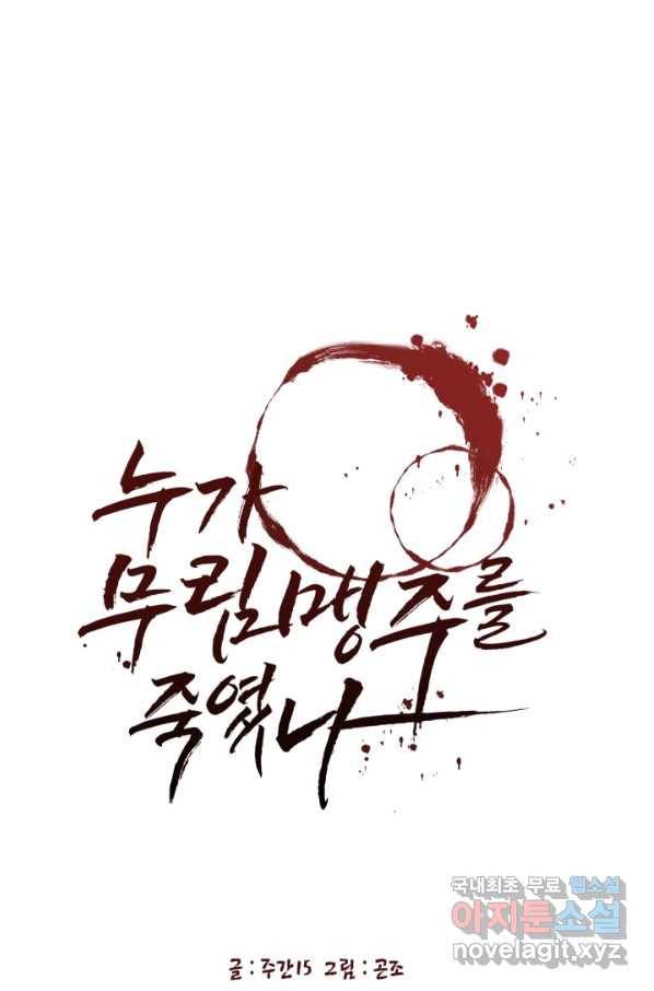 누가 무림맹주를 죽였나 32화 1