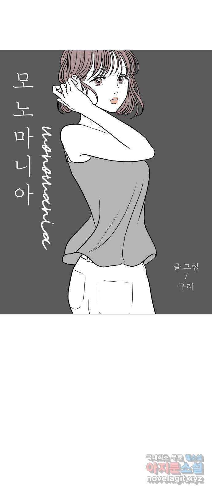 모노마니아 17화 1