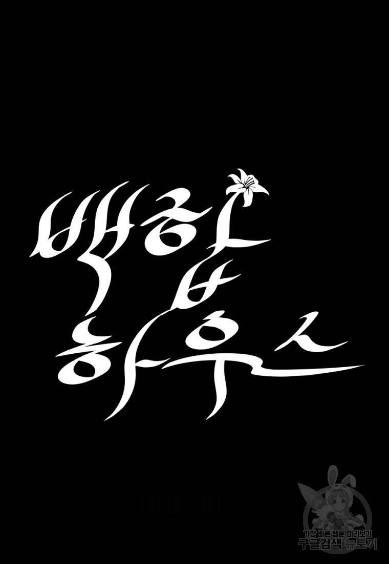 백합 하우스 20화 83