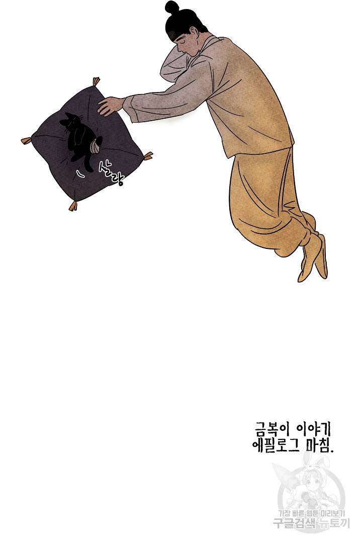 금복이 이야기 에필로그 2화 80