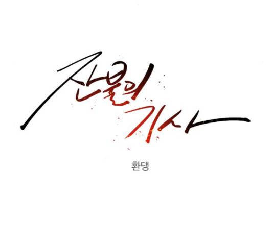 잔불의 기사 81화 13