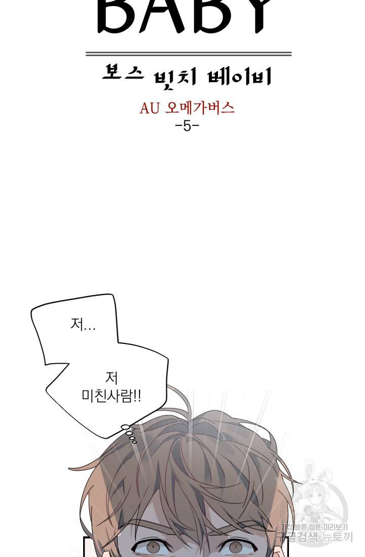 보스 빗치 베이비 64화 외전 5화 8
