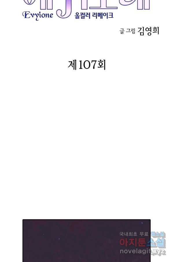 에뷔오네 107화 2