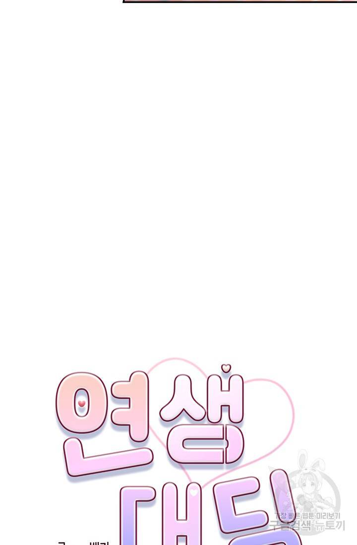 연생대딩 21화 18