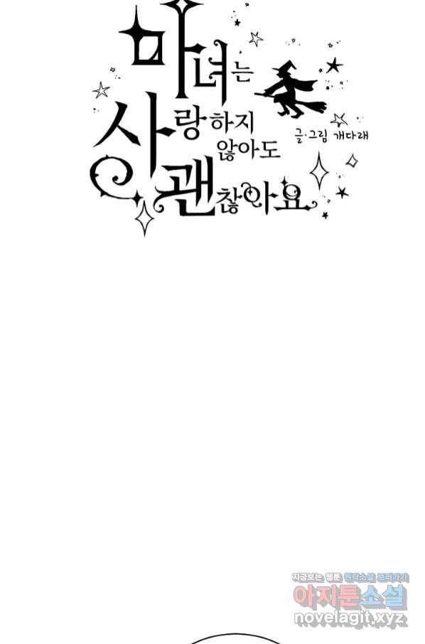 마녀는 사랑하지 않아도 괜찮아요 37화 8