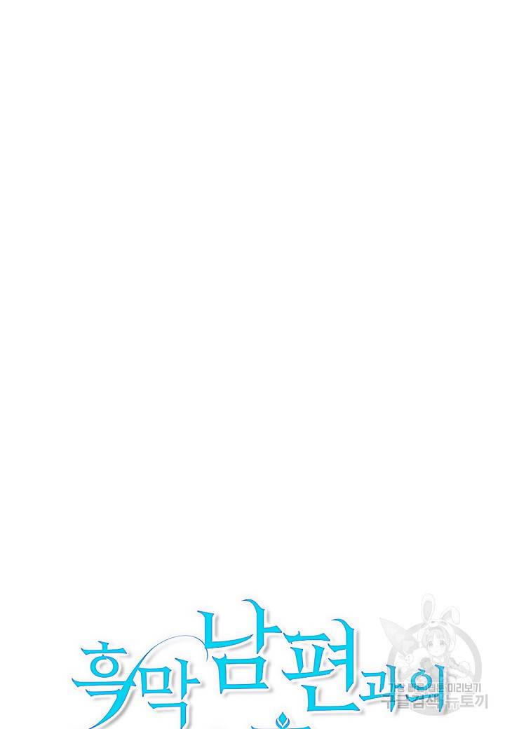 흑막 남편과의 이혼에 실패한 것 같다 11화 18