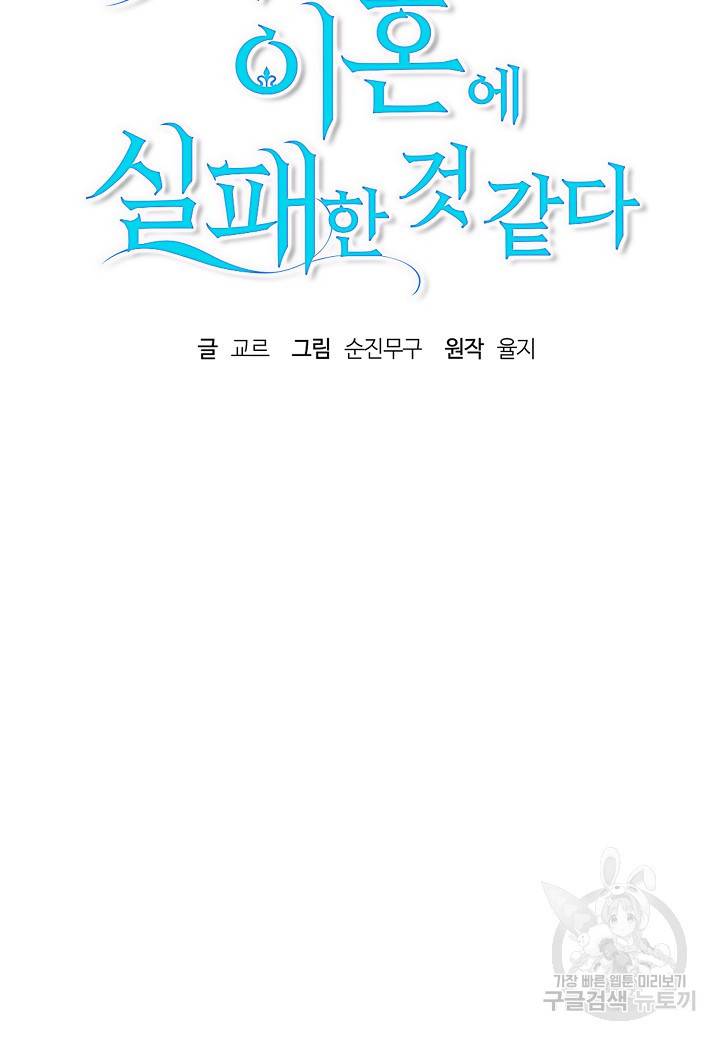 흑막 남편과의 이혼에 실패한 것 같다 11화 19