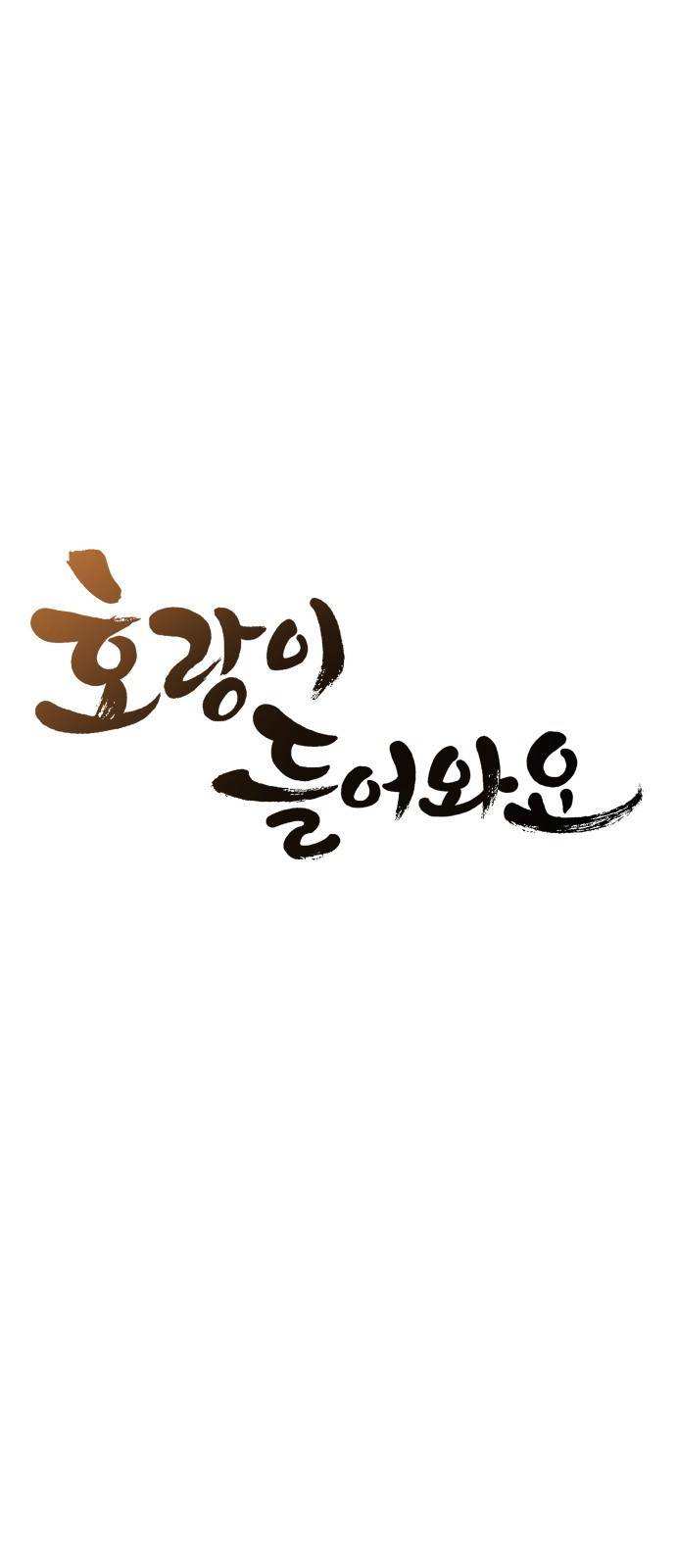 호랑이 들어와요 82화 결심 3 4