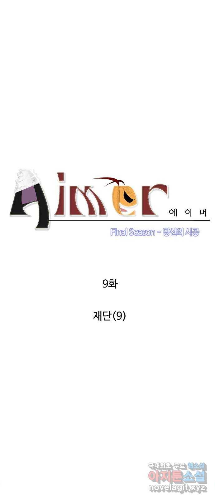 에이머 시즌4-9화 재단(9) 5