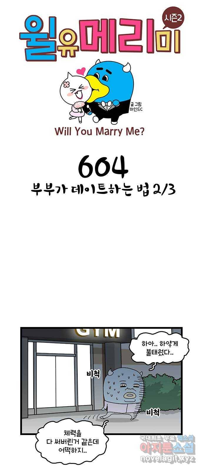윌유메리미 시즌2 604화 부부가 데이트하는 법 2／3 1