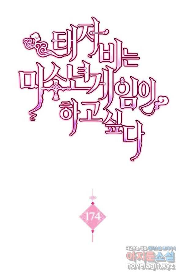 태자비는 미소년 게임이 하고 싶다 174화 1