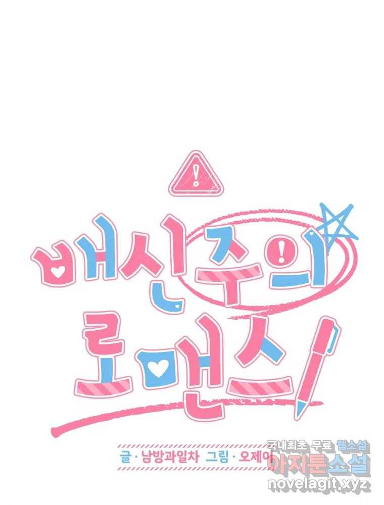 배신 주의 로맨스 12화 6