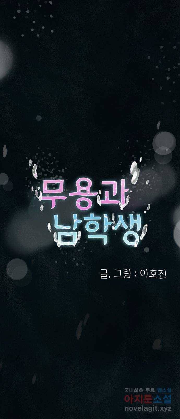 무용과 남학생 2부 42화 파도에 휩쓸려 22