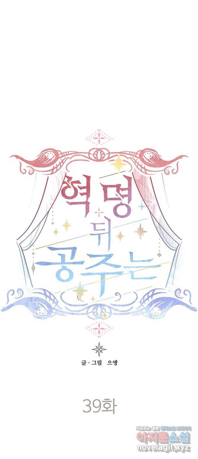 혁명 뒤 공주는 39화 1
