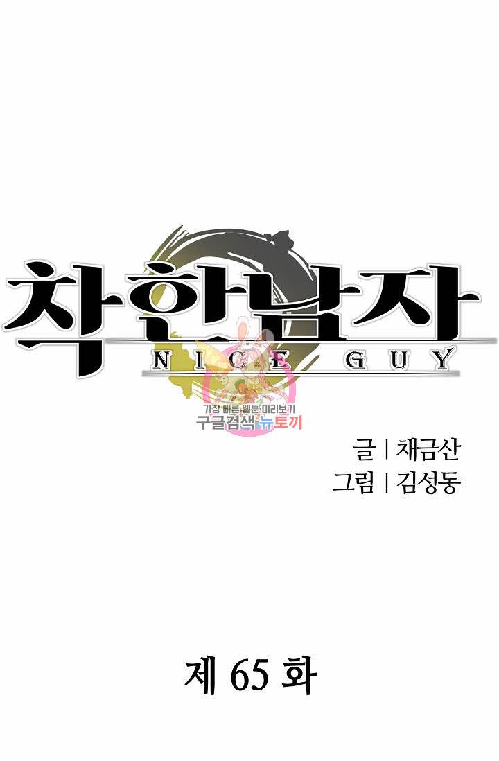 착한 남자 65화 1