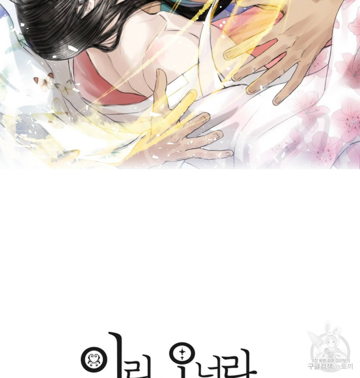 이리 오너라, 업고 놀자 91화 2