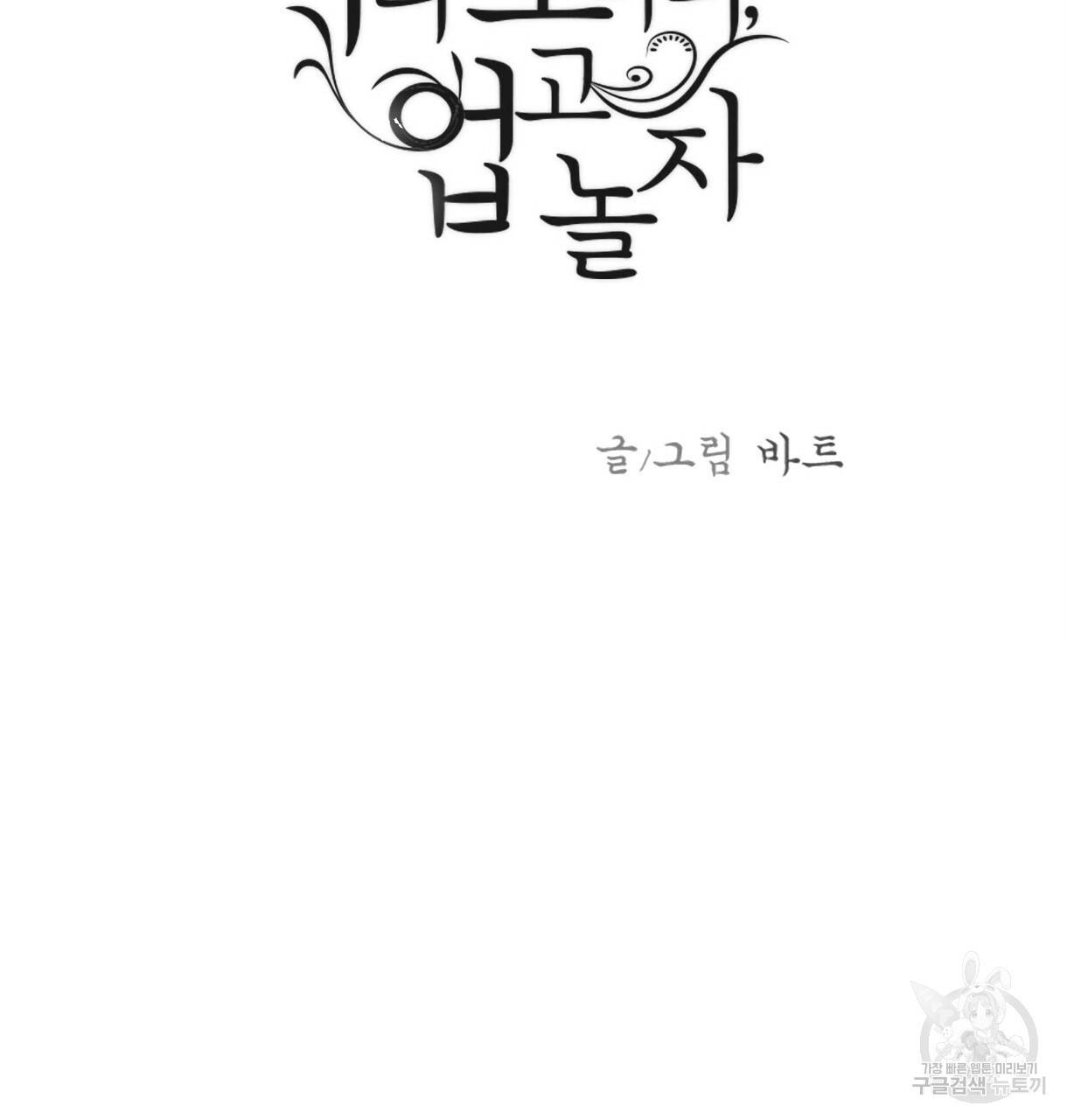 이리 오너라, 업고 놀자 91화 3
