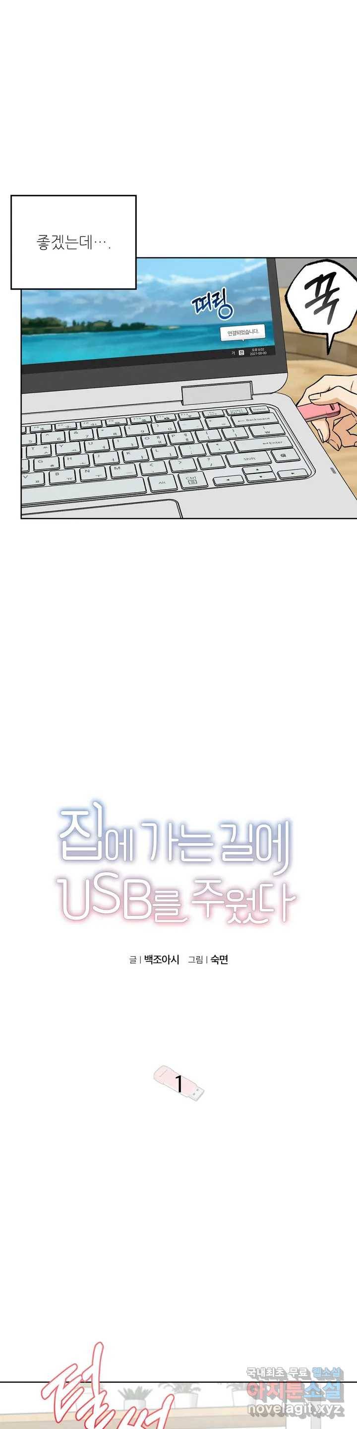 집에 가는 길에 USB를 주웠다 1화 17