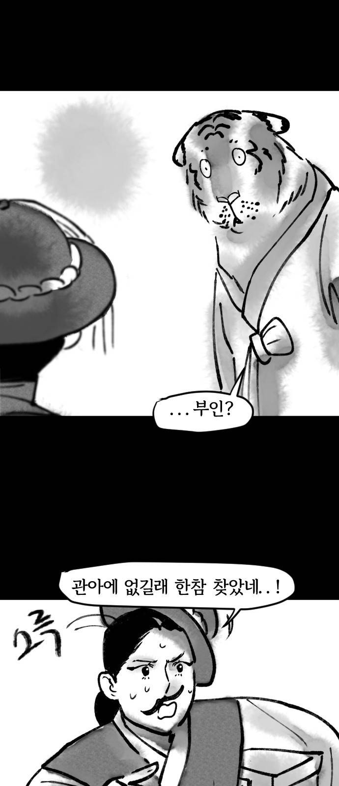 호랑신랑뎐 30화 4