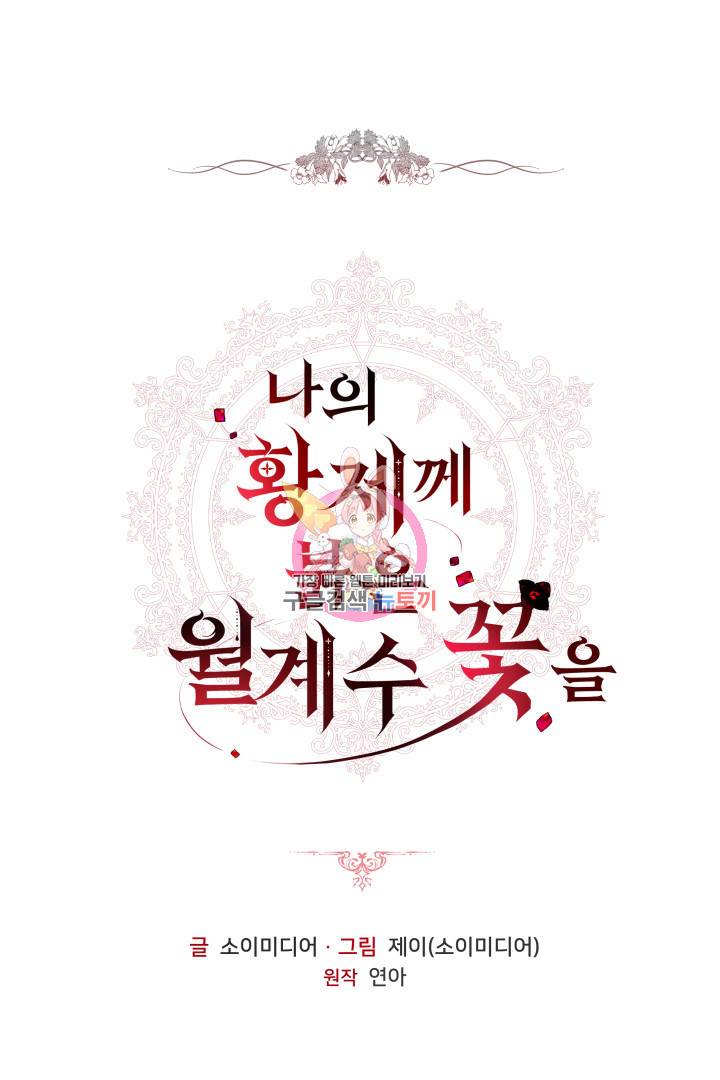 나의 황제께 붉은 월계수 꽃을 11화 1