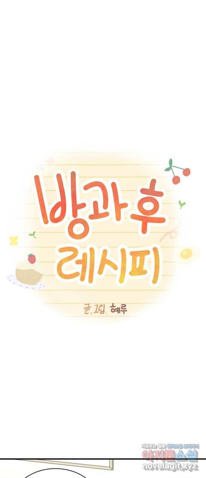 방과후 레시피 23화. 죽마고우 1