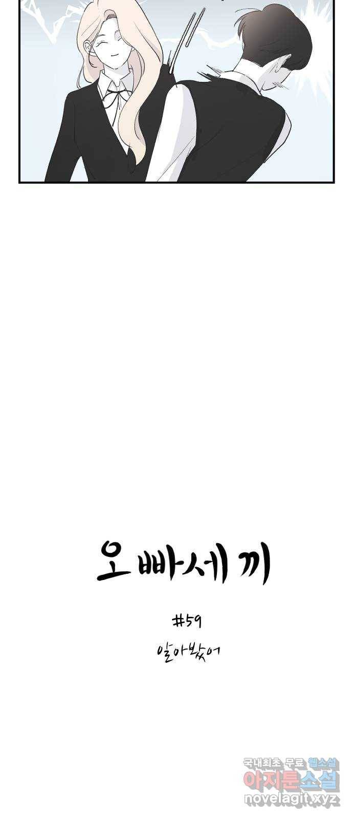 오빠세끼 59 알아봤어 27