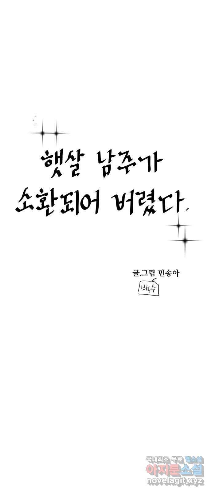 2022 몰래보는 로맨스 1화. 햇살 남주가 소환되어 버렸다 - 민송아 작가 6
