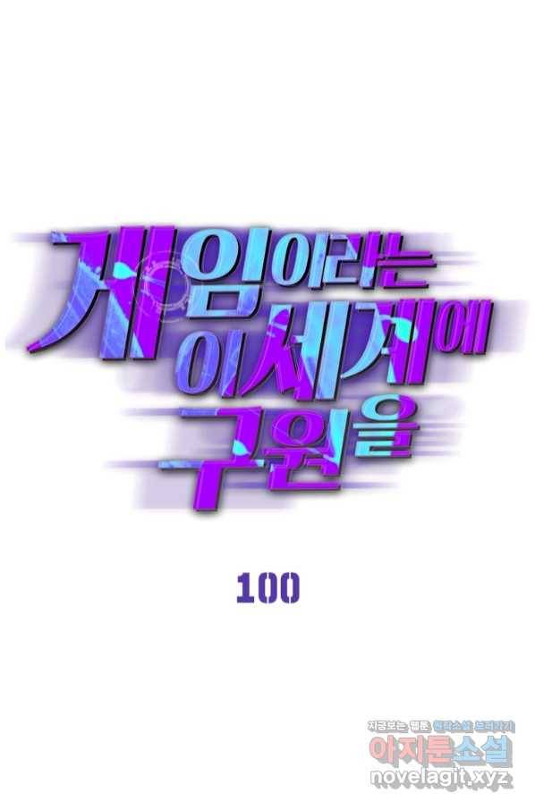 게임이라는 이 세계에 구원을 100화 1