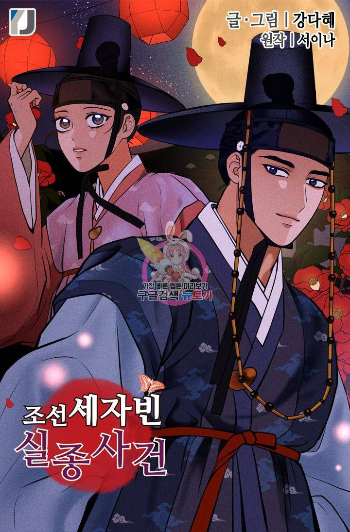 조선 세자빈 실종사건 77화 1