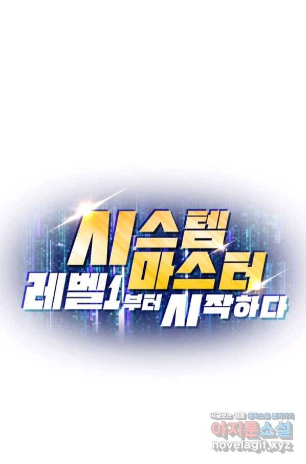 시스템 마스터, 레벨 1부터 시작하다 27화 77