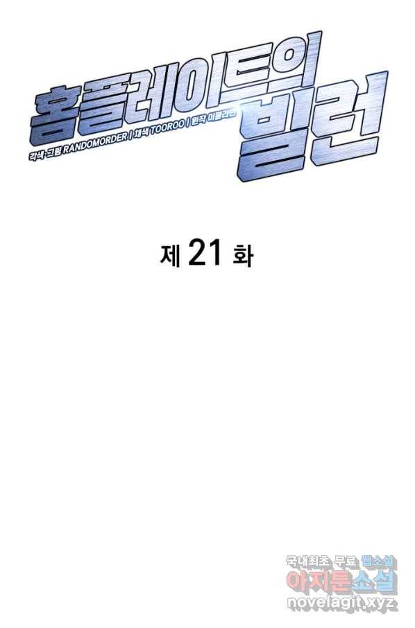 홈 플레이트의 빌런 21화 21