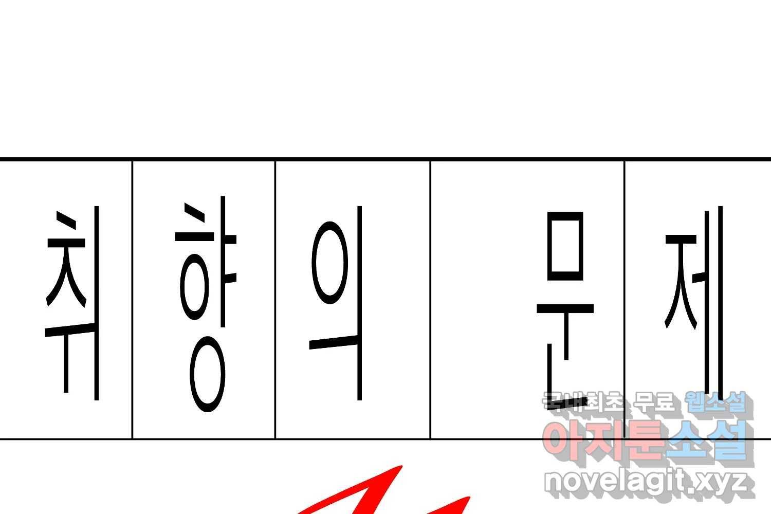 취향의 문제 22.자백(3) 2
