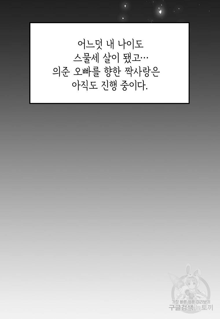 유혹하지 말아줘, 오빠 1화 8