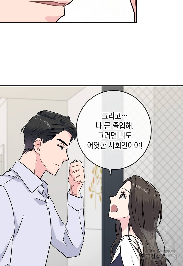 유혹하지 말아줘, 오빠 1화 47