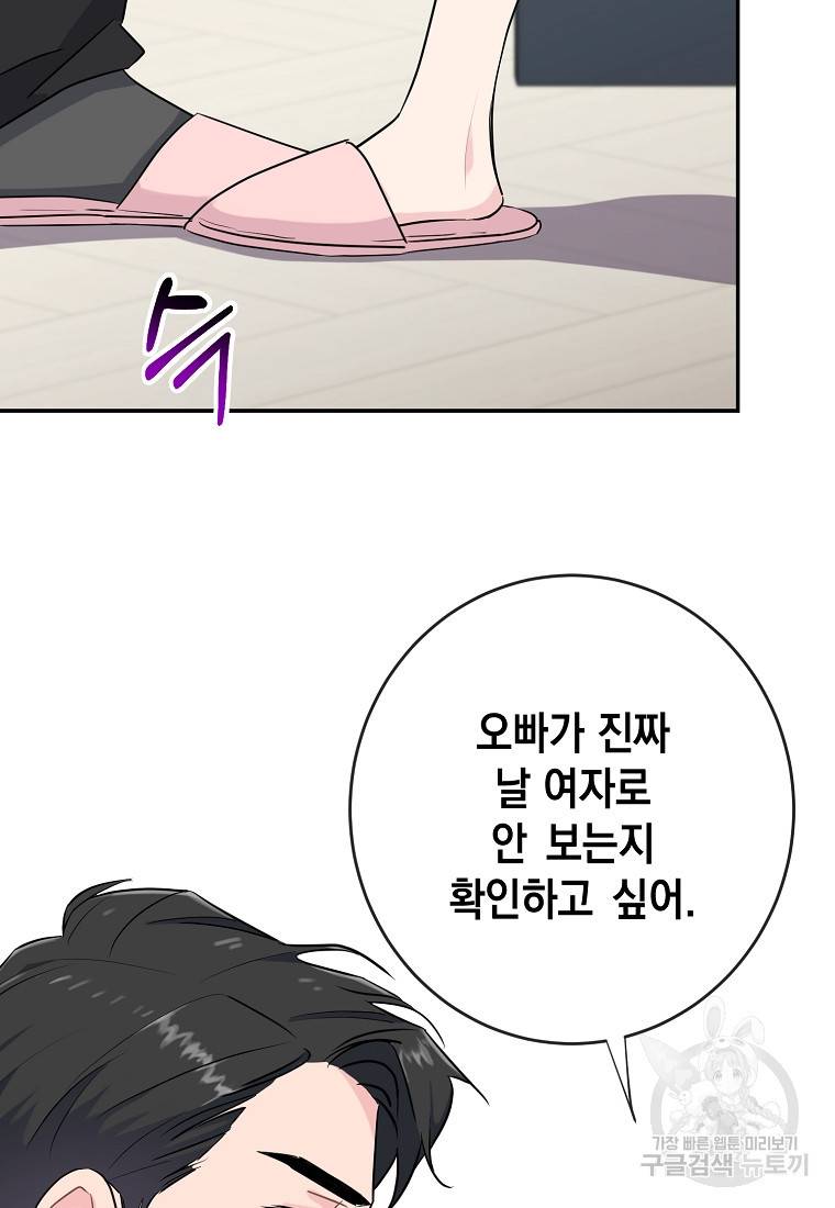 유혹하지 말아줘, 오빠 1화 72