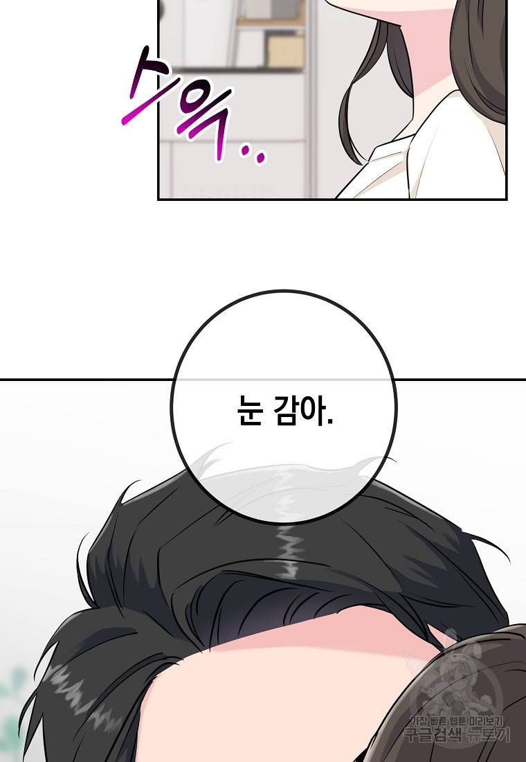 유혹하지 말아줘, 오빠 1화 81