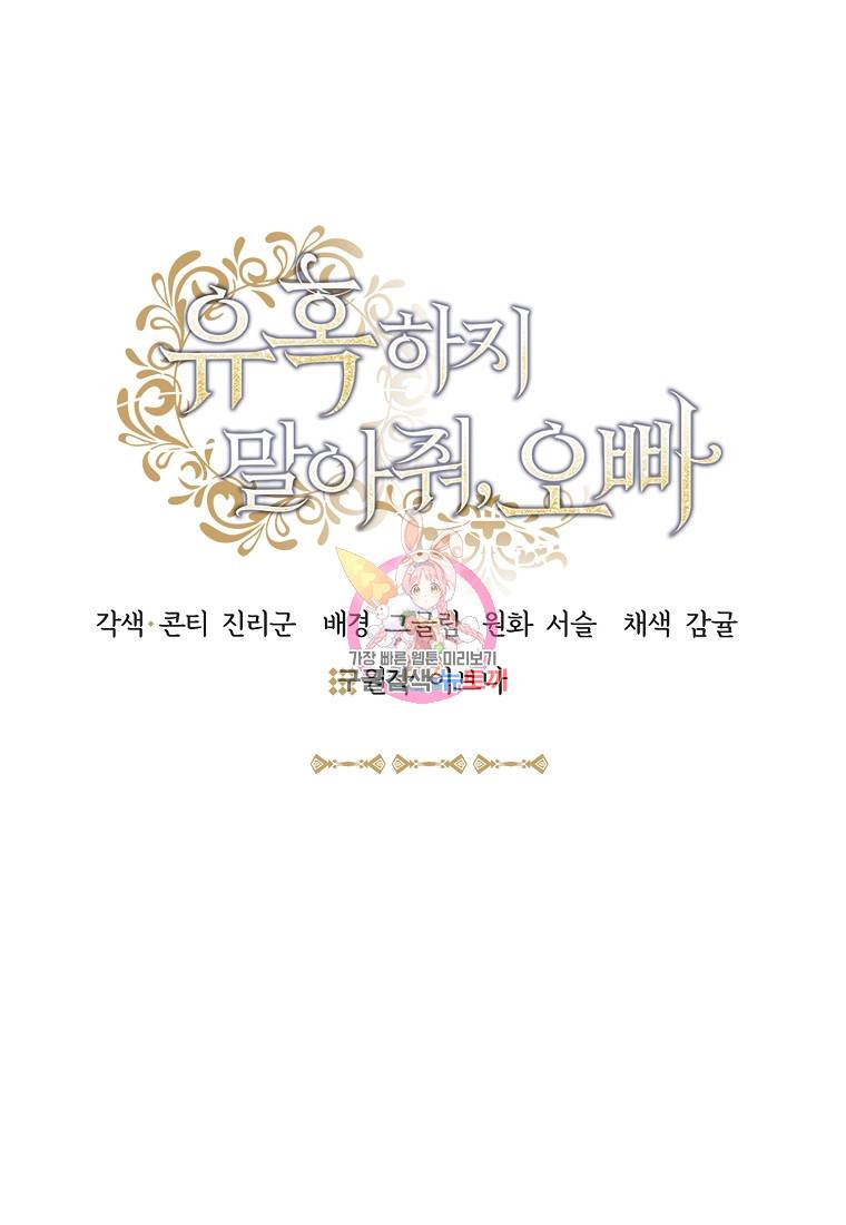 유혹하지 말아줘, 오빠 11화 1