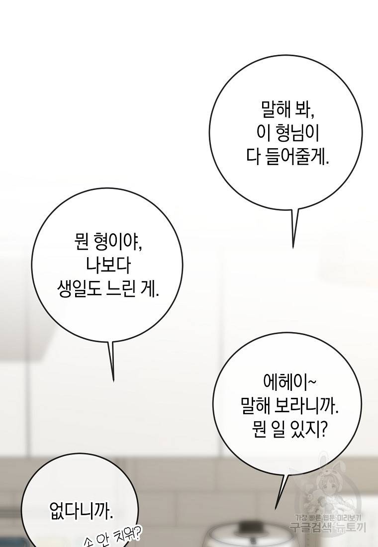 유혹하지 말아줘, 오빠 11화 11