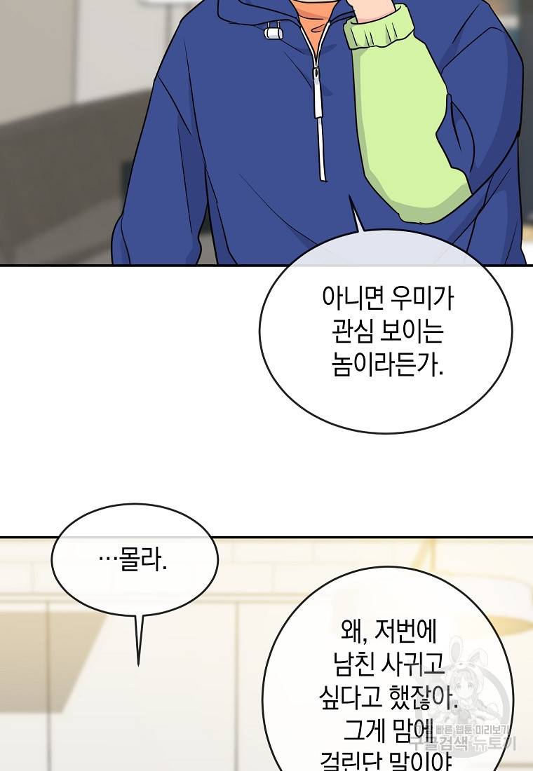 유혹하지 말아줘, 오빠 11화 23