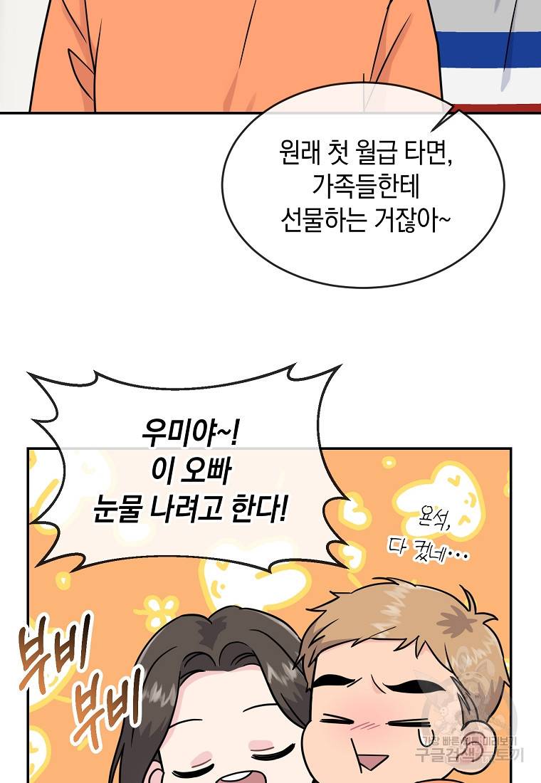 유혹하지 말아줘, 오빠 11화 57