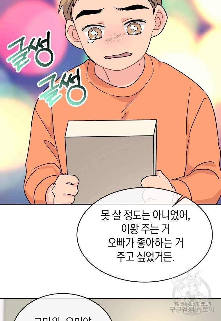 유혹하지 말아줘, 오빠 11화 60