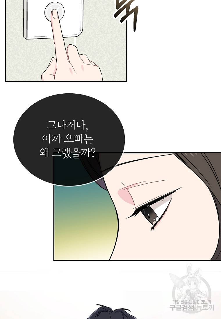 유혹하지 말아줘, 오빠 11화 72