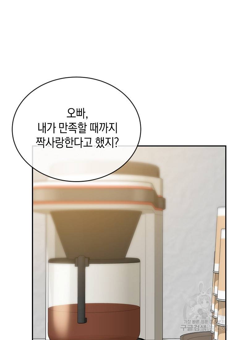 유혹하지 말아줘, 오빠 17화 24